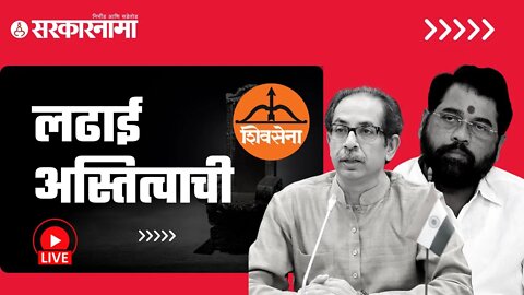 Live : Eknath Shinde | संजय राऊतांना ईडीचं समन्स Live | Sarkarnama