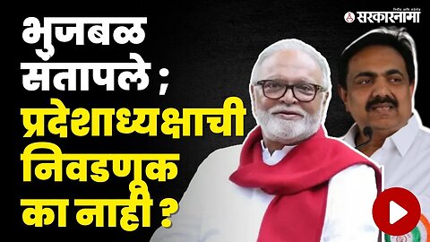 Chhagan Bhujbal थेट Jayant Patil यांच्यावर निशाणा | NCP | Ajit Pawar | Sharad Pawar | Sarkarnama