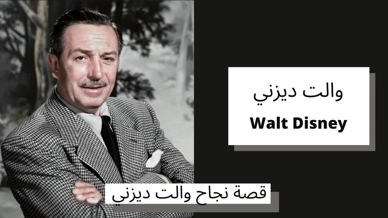 قصة نجاح والت ديزني - Walt Disney