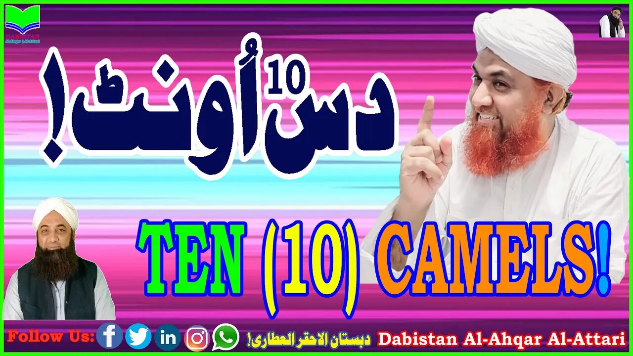 Das Oont | Ten Camels | 10 | Takbeer e Aula | Dabistan Al Ahqar Al Attari | Muhammad Tariq Rashid