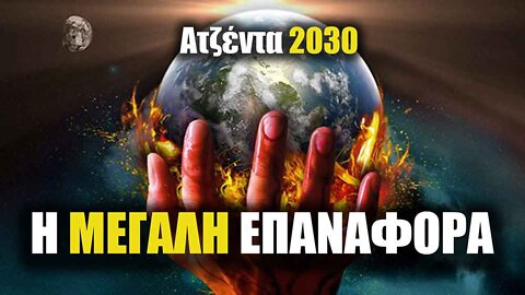 Ατζέντα 2030 (( Επίτευγμα Νο-6 ΚΑΘΑΡΟ ΝΕΡΟ ΚΑΙ ΑΠΟΧΕΤΕΥΣΗ ))