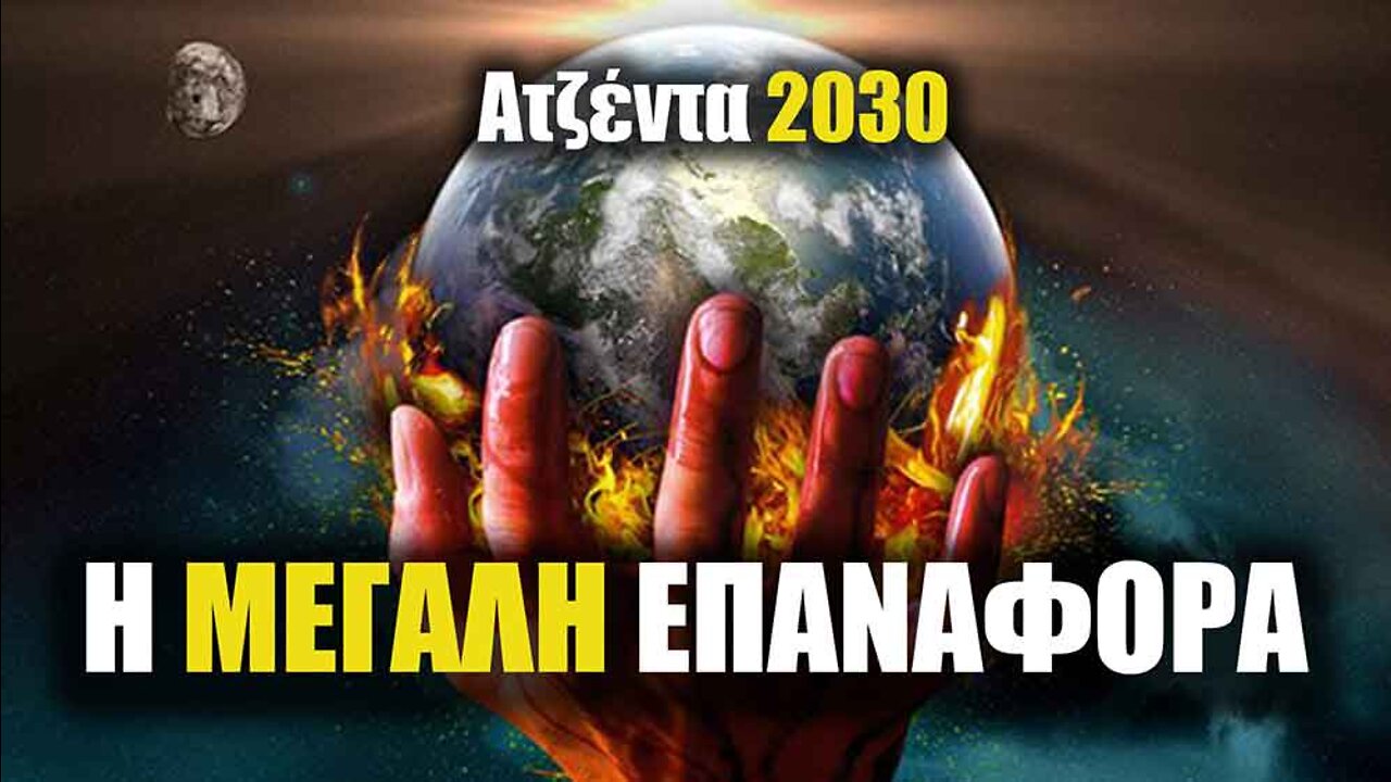 Ατζέντα 2030 (( Επίτευγμα Νο-6 ΚΑΘΑΡΟ ΝΕΡΟ ΚΑΙ ΑΠΟΧΕΤΕΥΣΗ ))