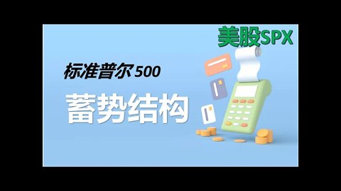 【美股分析】2022年4月21日 标准普尔500昨日按预判走为震荡走势！后市看蓄势新的顶底结构！今日看震荡