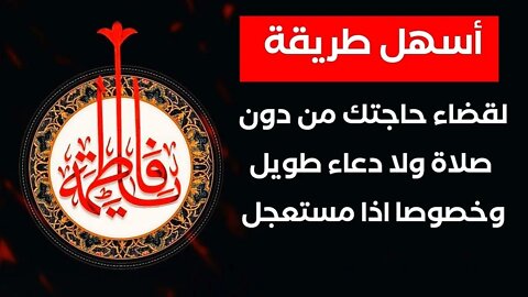 أسهل طريقة ضمنها الامام الصادق سلام الله عليه لقضاء حاجتك من دون صلاة ولا دعاء طويل وخاصة اذا مستعجل