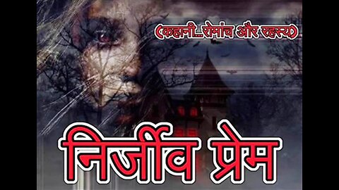 Horror Stories: "निर्जीव प्रेम" और "यकीन मत करो"