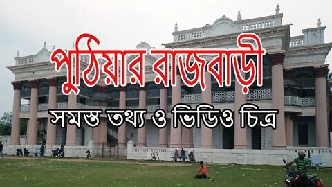 ঐতিহ্যবাহী স্থান পুঠিয়ার রাজবাড়ী। সমস্ত তথ্য ও ভিডিও চিত্র