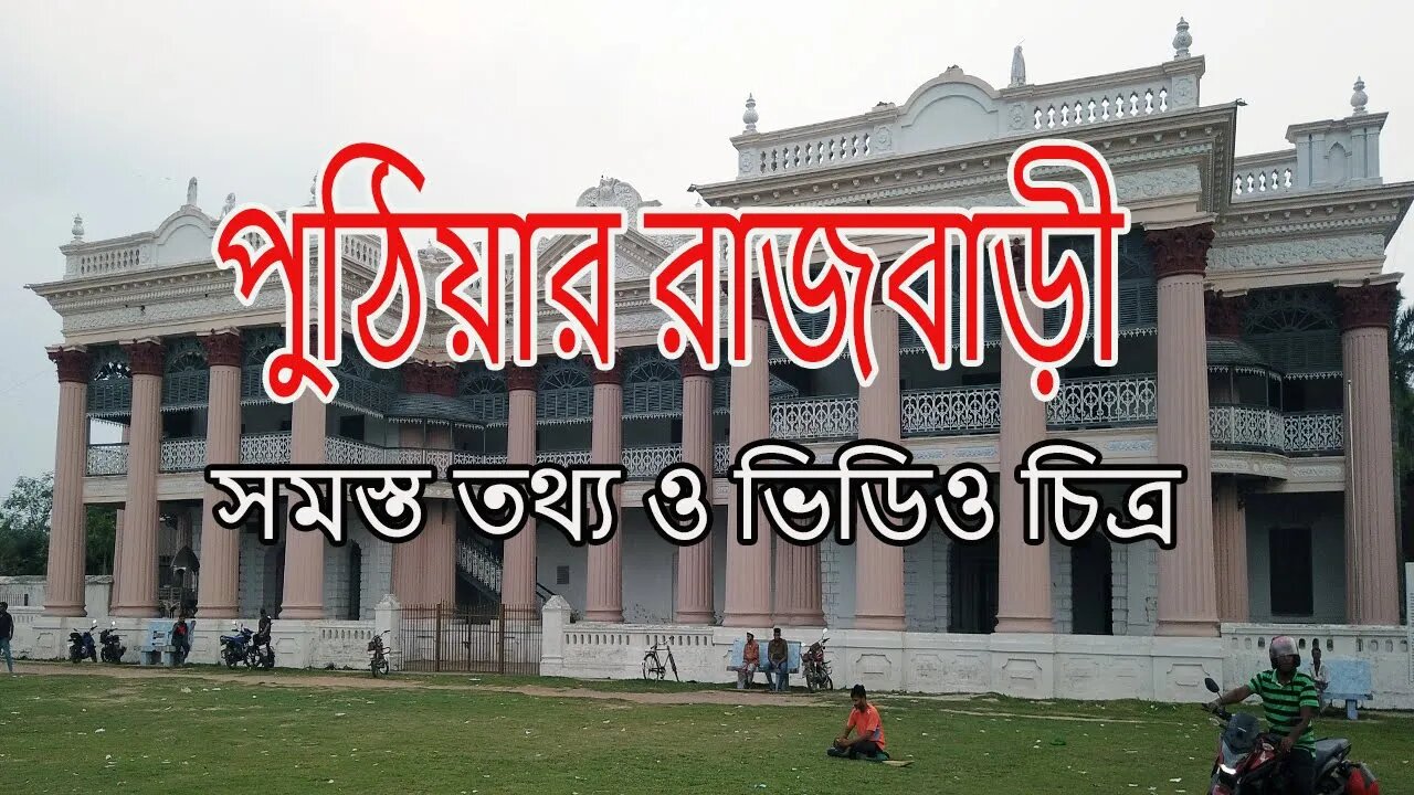 ঐতিহ্যবাহী স্থান পুঠিয়ার রাজবাড়ী। সমস্ত তথ্য ও ভিডিও চিত্র