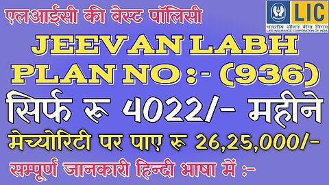 LIC JEEVAN LABH PLAN NO (936) JEEVAN LABH 936. JEEVAN LABH POLIC DETAILS IN HINDI.