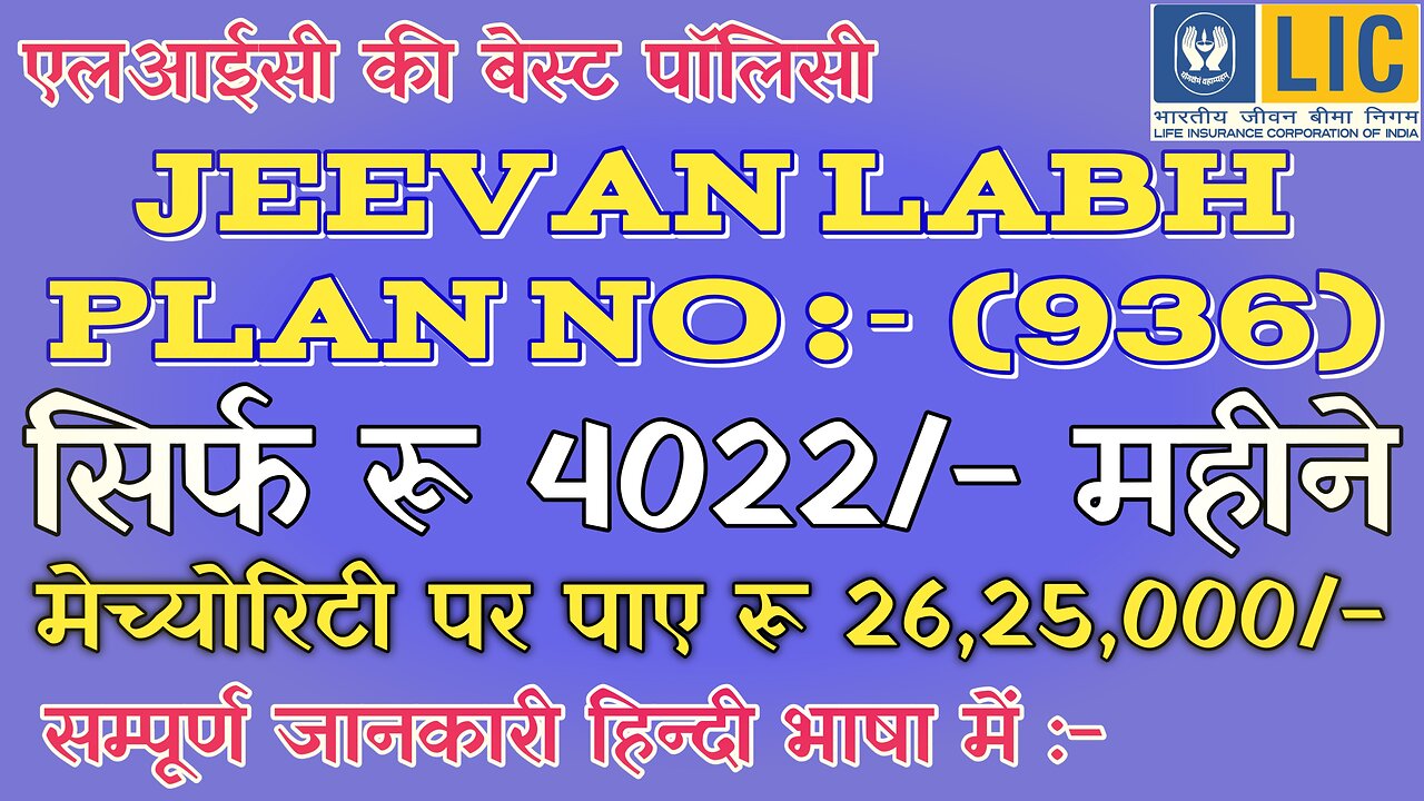LIC JEEVAN LABH PLAN NO (936) JEEVAN LABH 936. JEEVAN LABH POLIC DETAILS IN HINDI.