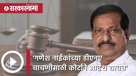 'गणेश नाईकांच्या DNAचाचणीसाठी कोर्टाने आदेश द्यावेत' | Politics | Maharashtra | Sarkarnama