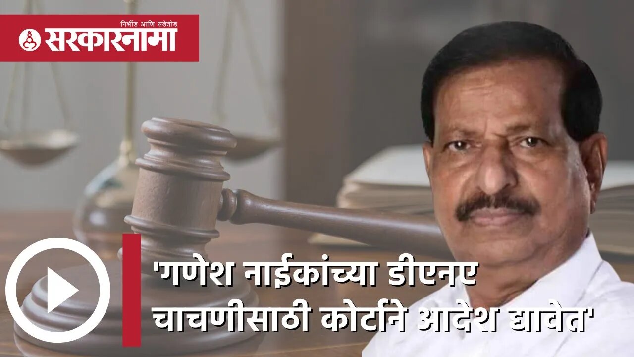 'गणेश नाईकांच्या DNAचाचणीसाठी कोर्टाने आदेश द्यावेत' | Politics | Maharashtra | Sarkarnama