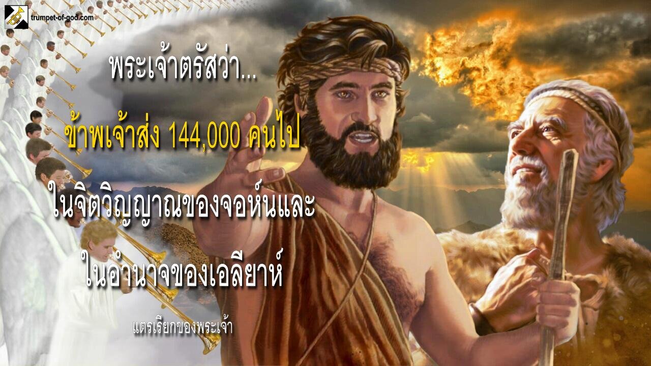 ข้าพเจ้าส่ง 144,000 คนไปในจิตวิญญาณของจอห์นและในอำนาจของเอลียาห์ 🎺 แตรเรียกของพระเจ้า