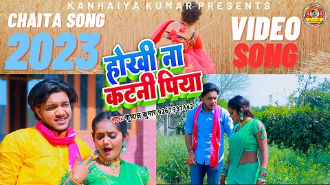 New Bhojpuri Chaita Song 2023 । #Video । #Kunal Kumar । #होखी ना कटनी पिया । Chaita Geet।Chaita Song