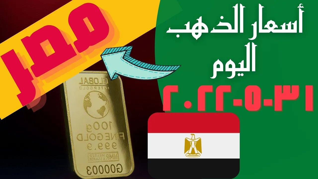 الأسعار في مصر,🔴 أسعار الذهب اليوم الثلاثاء 2022_5_31 🔥