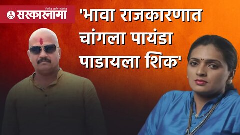 Rupali Patil | 'भावा राजकारणात चांगला पायंडा पाडायला शिक' | Vasant More | Raj Thackeray | Sarkarnama