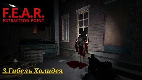 3. Гибель Холидея | F.E.A.R.: Extraction Point