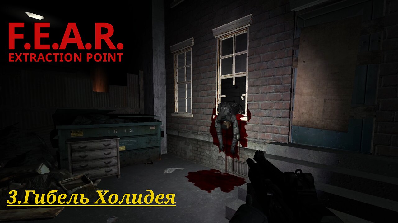 3. Гибель Холидея | F.E.A.R.: Extraction Point