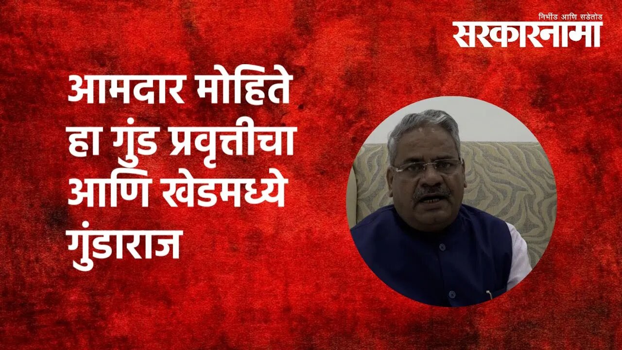 Khed | आमदार मोहिते हा गुंड प्रवृत्तीचा आणि खेडमध्ये गुंडाराज |Adhalrao patil | Politics |Sarkarnama