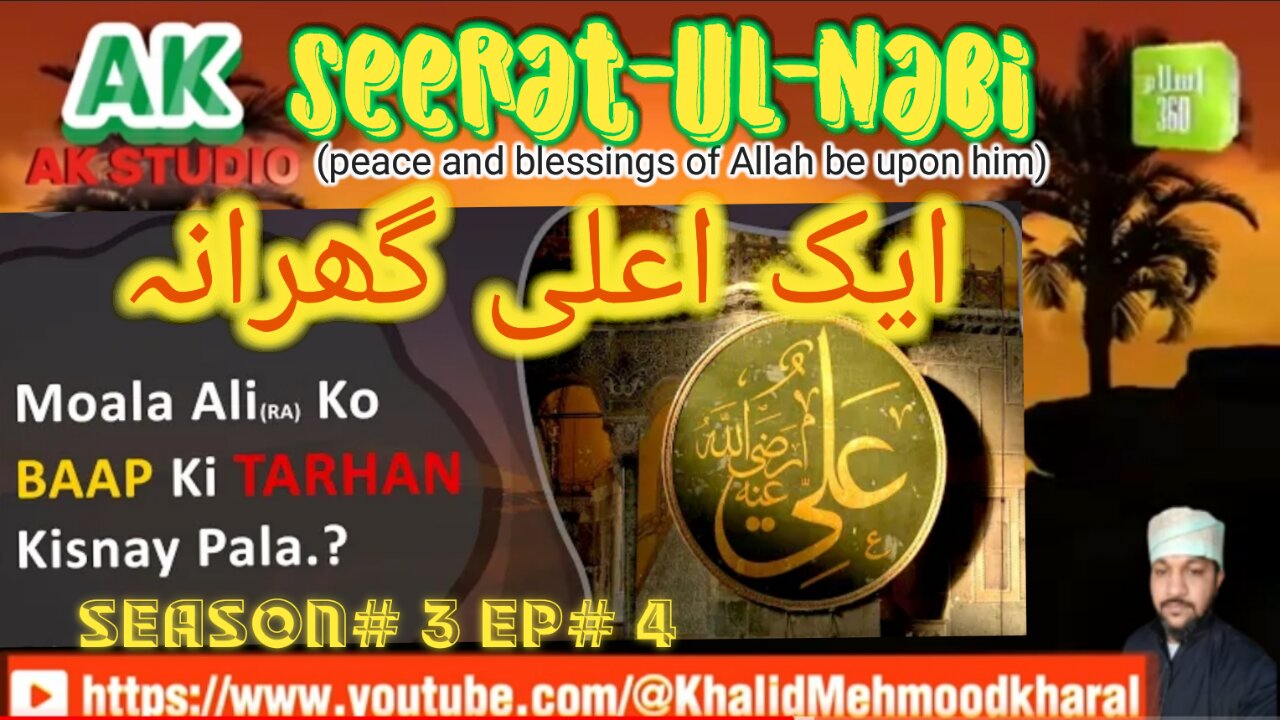 ایک اعلیٰ گھرانہ / Ek Alaa Gharana | Seerat-E-Rasool (SAW)