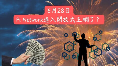 6月28日 Pi Network進入開放式主網了？萬眾矚目的一天｜趕快來看看更新消息😂