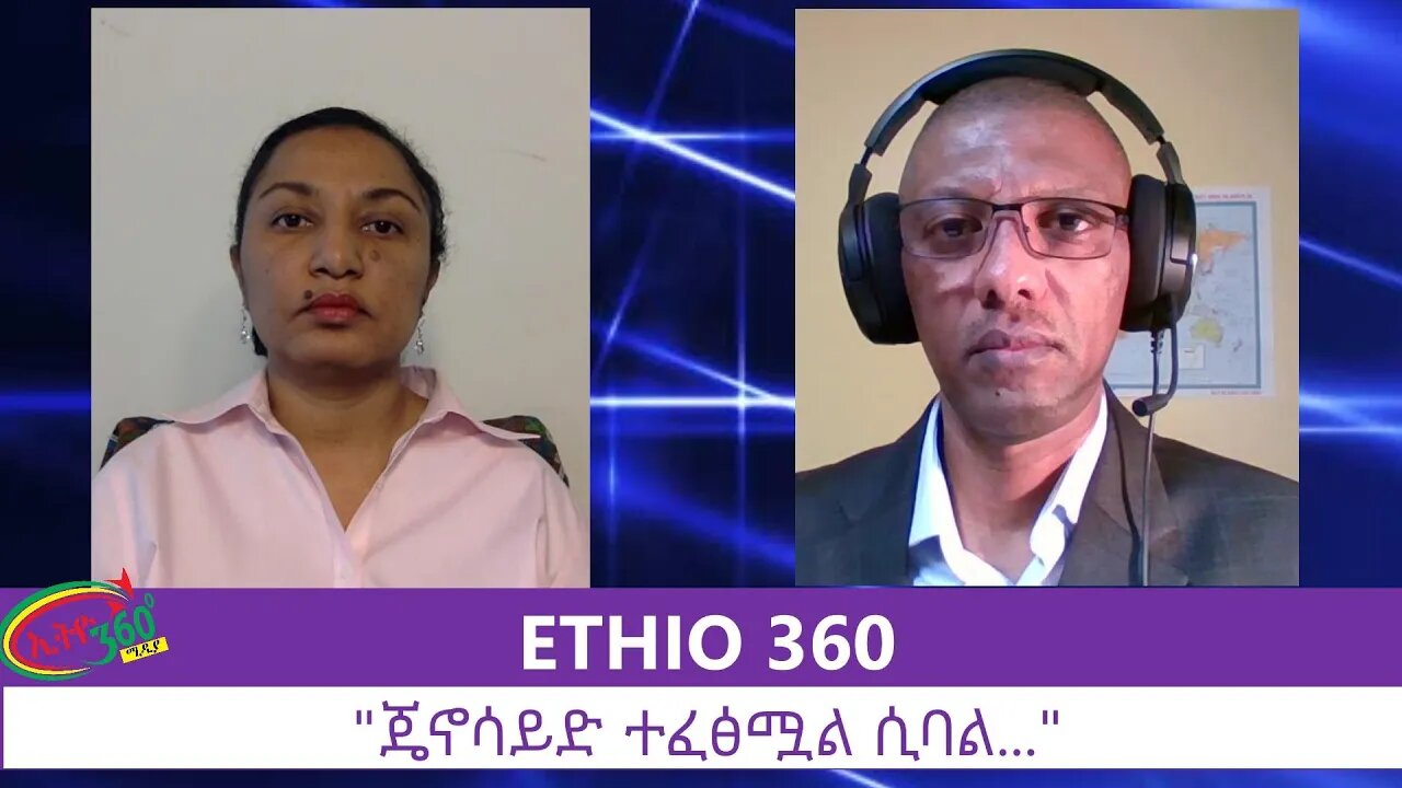 Ethio 360 Special Program "ጄኖሳይድ ተፈፅሟል ሲባል..." Sunday July 19, 2020