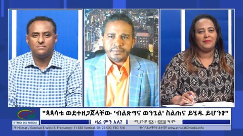 Ethio 360 Zare Min Ale "ጳጳሳቱ ወደተዘጋጀላቸው 'ብልጽግና ወንጌል' ስልጠና ይሄዱ ይሆን?" Friday April 29, 2022