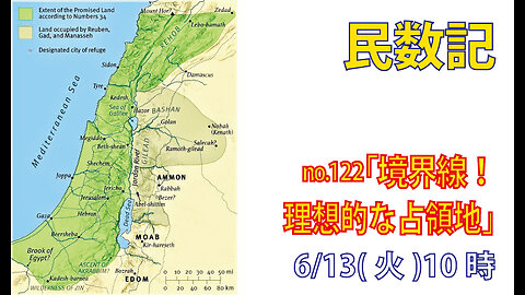 ｢理想的な領土｣(民34.1-15)みことば福音教会2023.6.13(火)