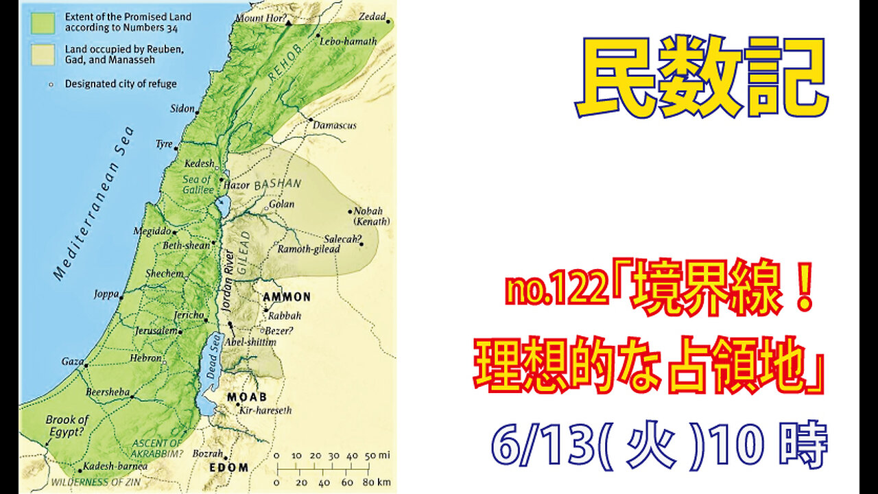 ｢理想的な領土｣(民34.1-15)みことば福音教会2023.6.13(火)