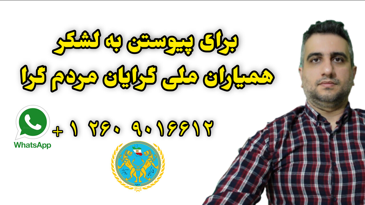 برای پیوستن به لشکر ملی گرایان مردم گرا