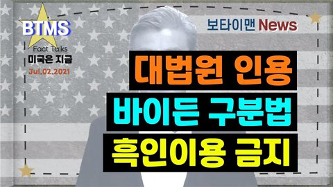 보타이맨의 미국은 지금,미국뉴스, 대법원 인용 + 바이든 구분법 + 흑인이용 금지 [BTMS 보타이맨의 미국은 지금] [보타이맨뉴스]