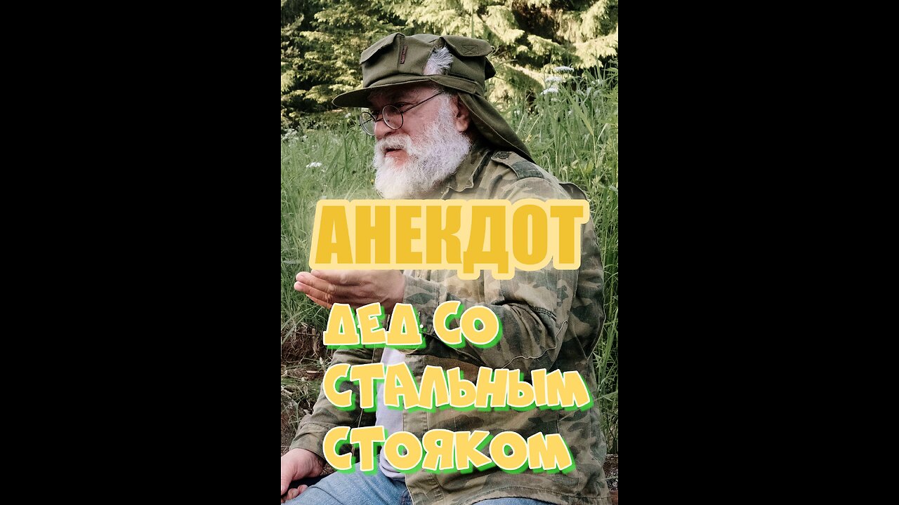 АНЕКДОТ. Дед со стальной эрекцией.