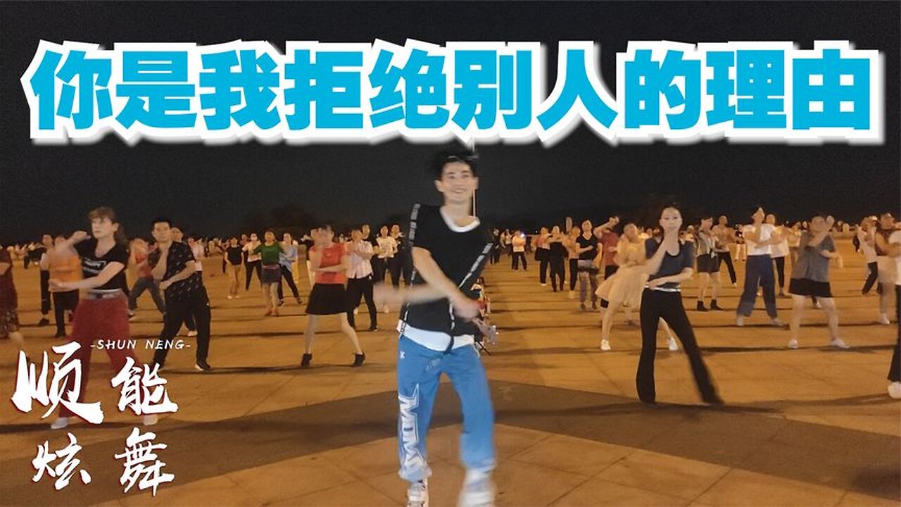 廣場舞《你是我拒絕別人的理由》火爆全網,舞蹈動感有力度! 【順能炫舞團】