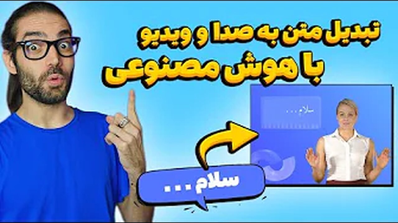 تبدیل متن به صوت و ویدیو با هوش مصنوعی حتی زبان فارسی