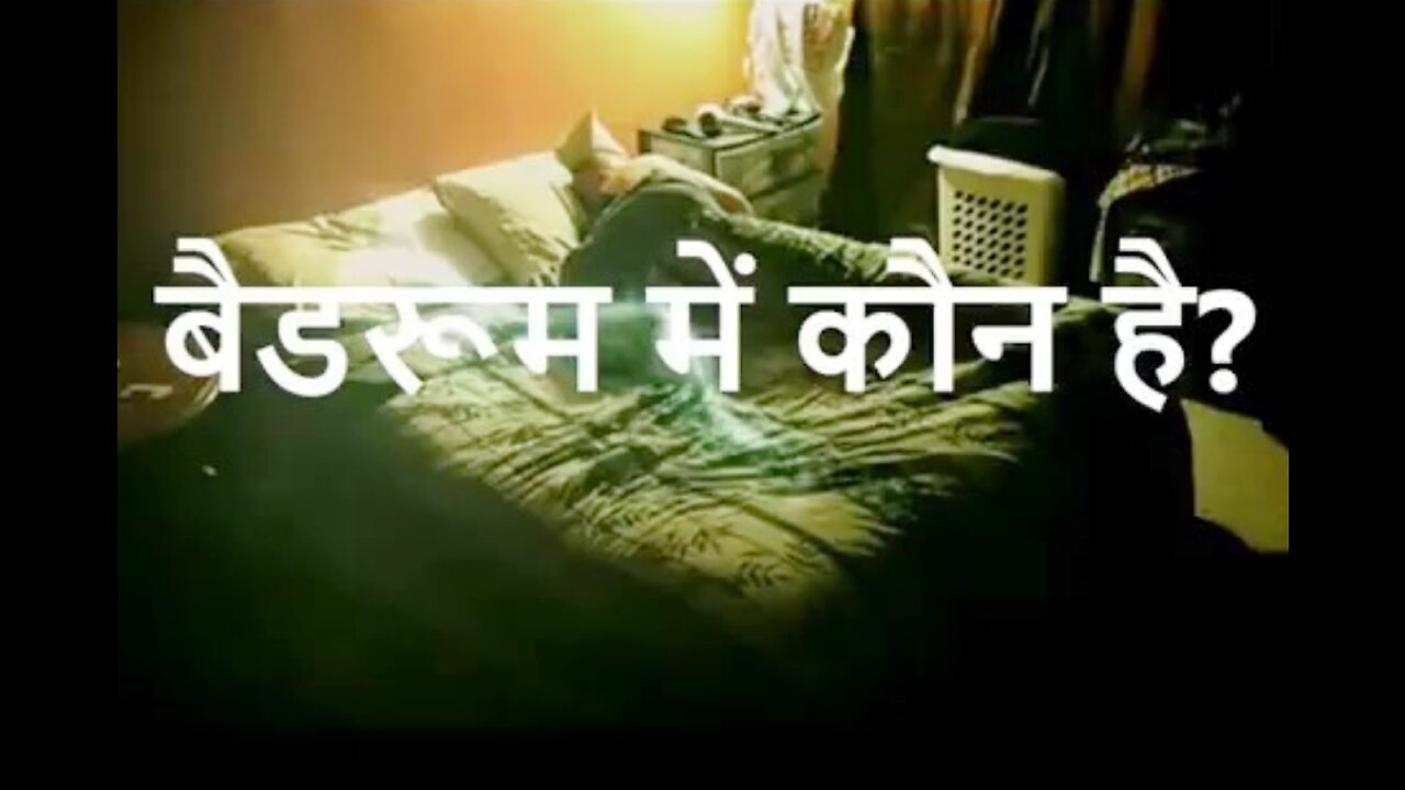 Two Stories: "बैडरूम में कौन है" और "कैमरा"