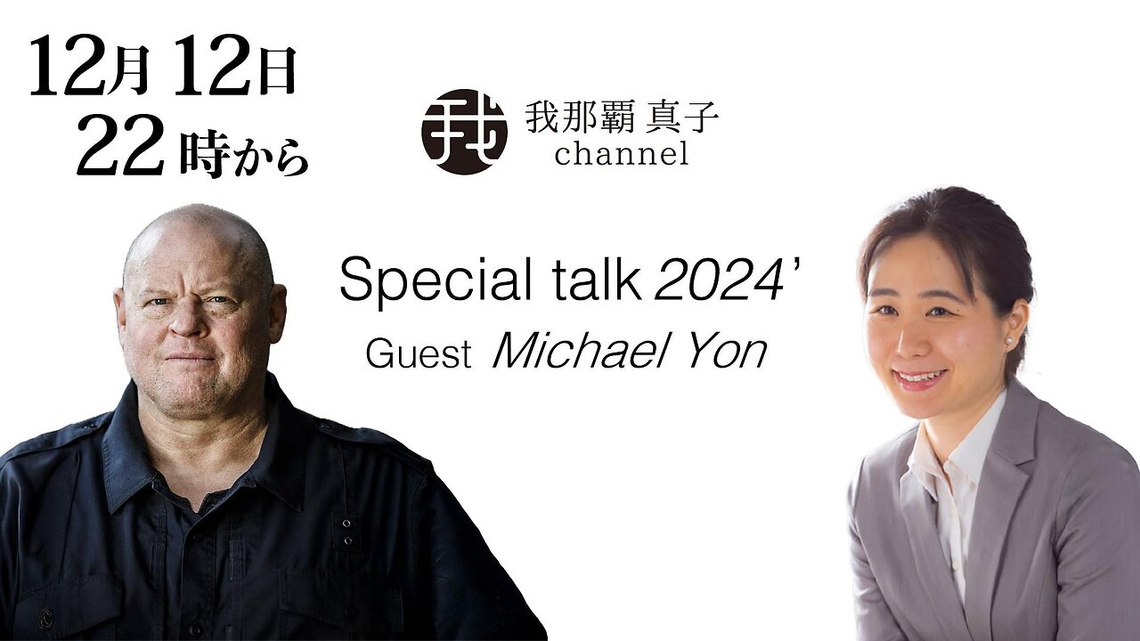 【生配信】12/12 22:00~ Special Talk with Michael Yon