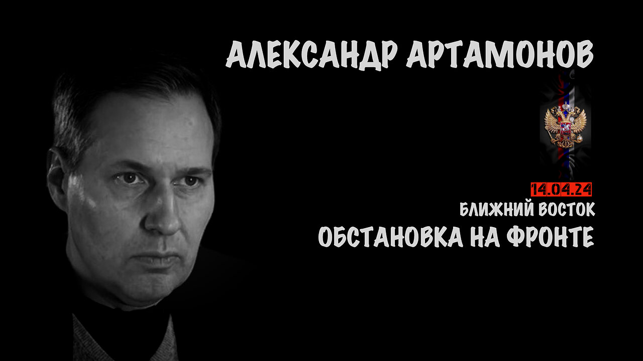 Обстановка на фронте и Ближнем Востоке | Александр Артамонов