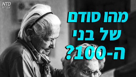 מהו סודם של בני ה-100?