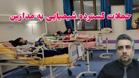 حملات گسترده شیمیایی به مدارس