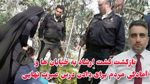 بازگشت گشت ارشاد به خیابان ها و آمادگی مردم برای دادن درس عبرت نهایی(25 تیر 2582)