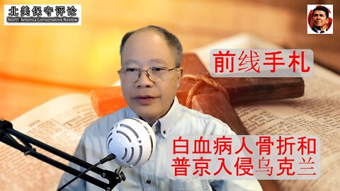 【林医师前线手札】白血病人骨折和普京入侵乌克兰为什么关系？为什么危机当前更要解决内患？