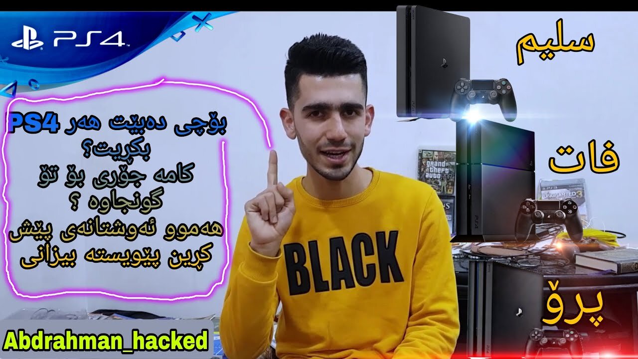 جۆرەکانی ps4 و کامیان باشترە بۆت