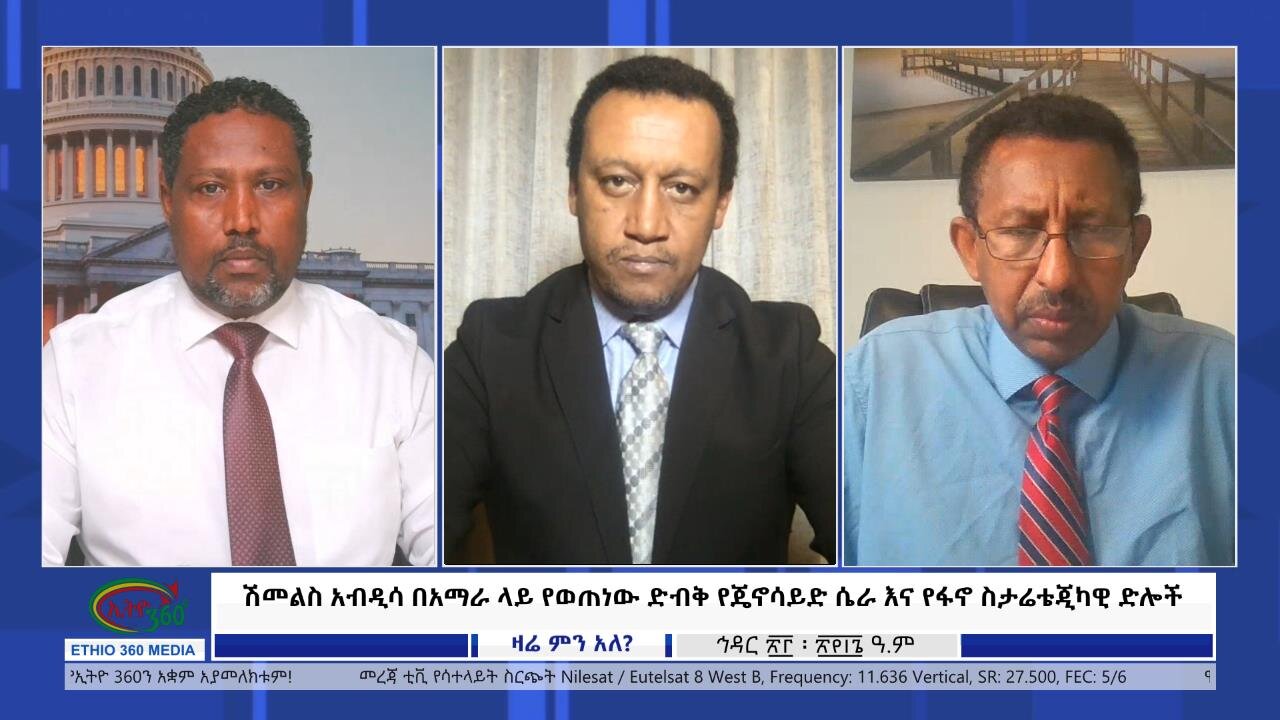 Ethio 360 Zare Min Ale ሽመልስ አብዲሳ በአማራ ላይ የወጠነው ድብቅ የጄኖሳይድ ሴራ እና የፋኖ ስታሬቴጂካዊ ድሎች Sunday Dec 3, 2023