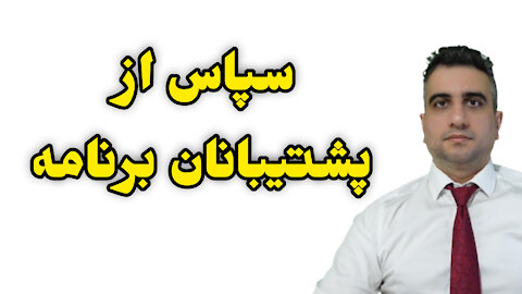 سپاس از پشتیبانان برنامه