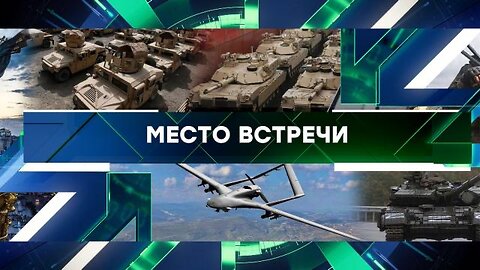 «Место встречи». Выпуск от 30 августа 2023 года