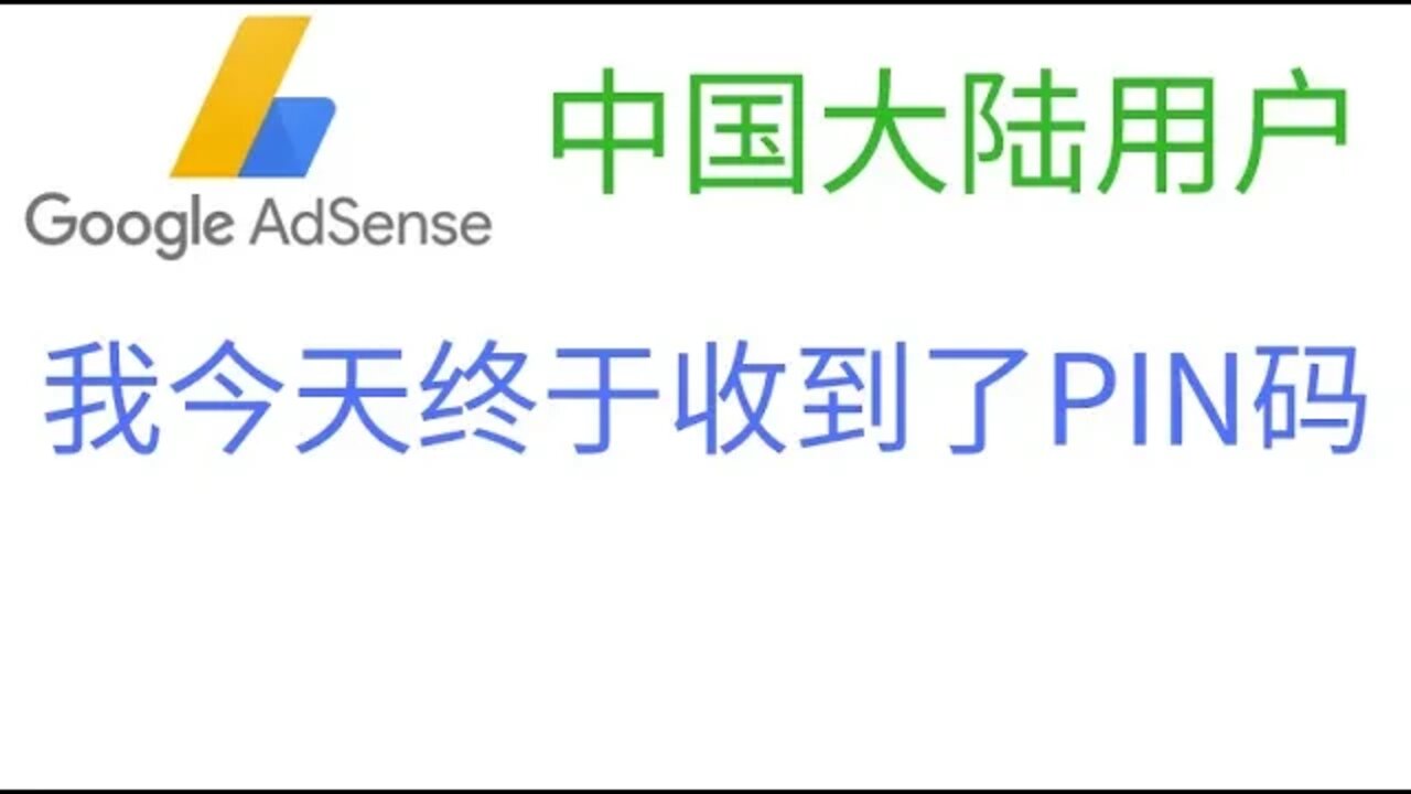 中国大陆第三次收到谷歌的PIN码邮政快递，我等了将近两个月才收到，谈谈前两次我为什么收不到这个PIN码