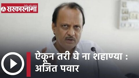 Ajit Pawar; ऐकून तरी घे ना शहाण्या | Politics | Maharashtra | Sarkarnama