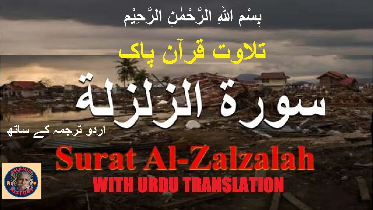 Surah al-zalzalah with Urdu translation | سورہ اَلزِّلْزَال کی تلاوت اردو ترجمہ کے ساتھ