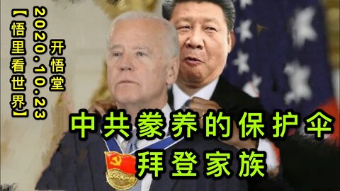 【悟里看世界】KWT68 201023-02 gydbd 中共豢养的保护伞拜登家族