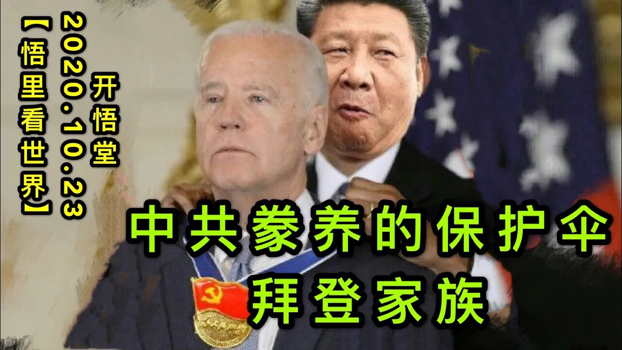 【悟里看世界】KWT68 201023-02 gydbd 中共豢养的保护伞拜登家族