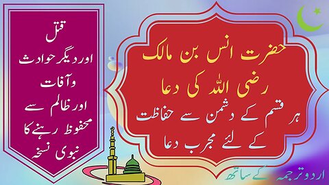 Dua Anas Bin Malik RA || Dua e Anas || Dua e Hazrat Anas Bin Malik Manan ME